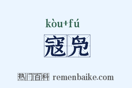 寇凫是什么意思的图片